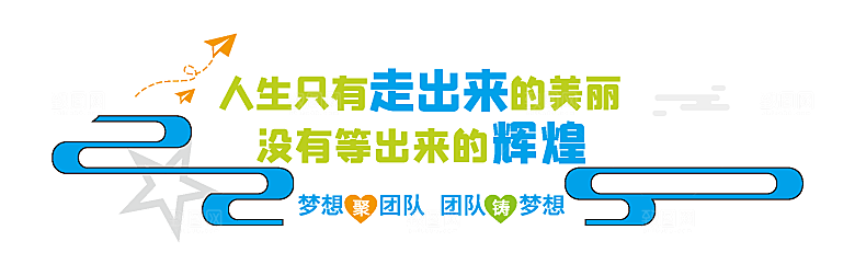 励志标语企业励志文化墙
