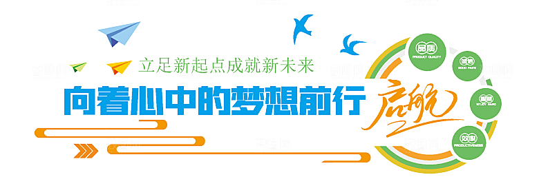 励志标语企业励志文化墙