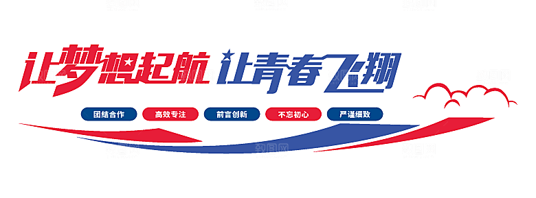 励志标语企业励志文化墙