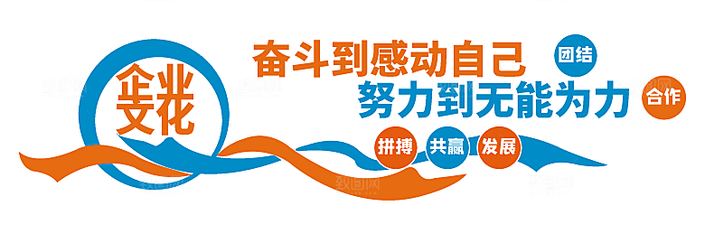 励志标语企业励志文化墙