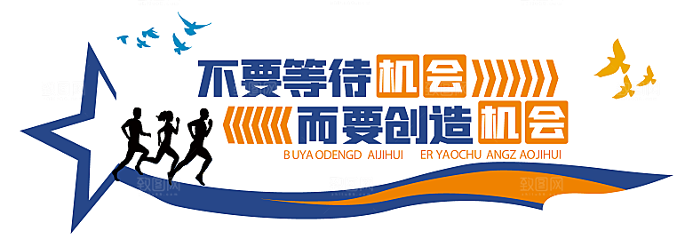 企业标语企业励志文化墙