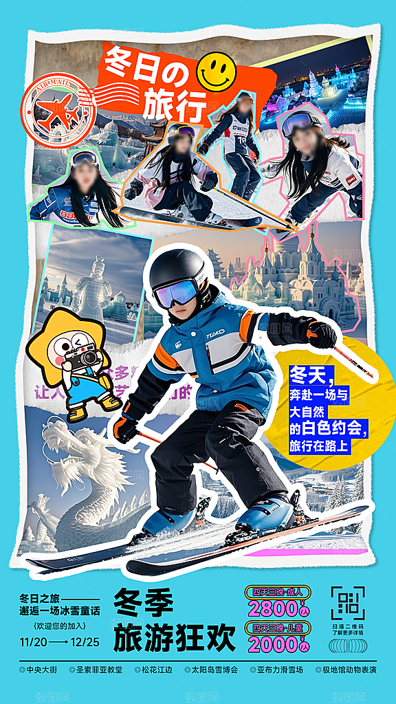创意拼贴风冬季旅游活动海报