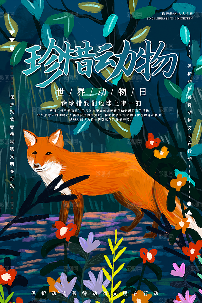 清新保护野生动物宣传海报
