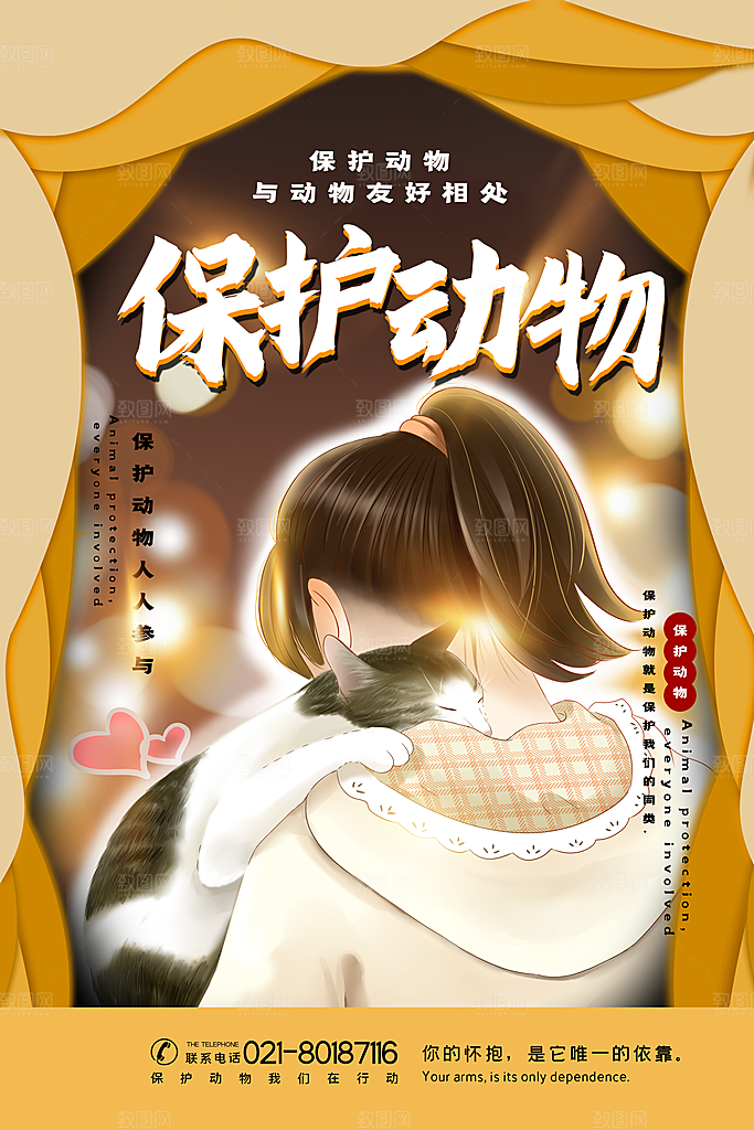时尚保护野生动物宣传海报