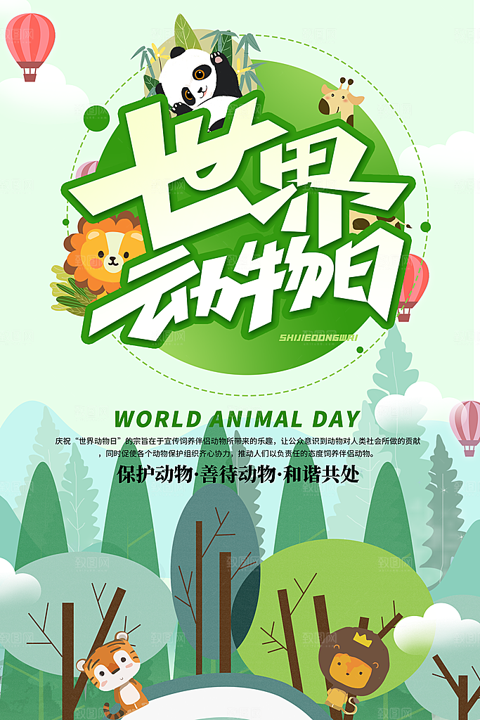 保护野生动物宣传海报