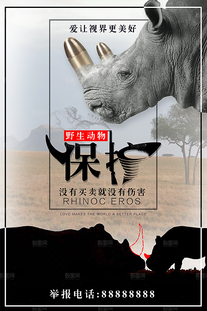 保护野生动物宣传海报