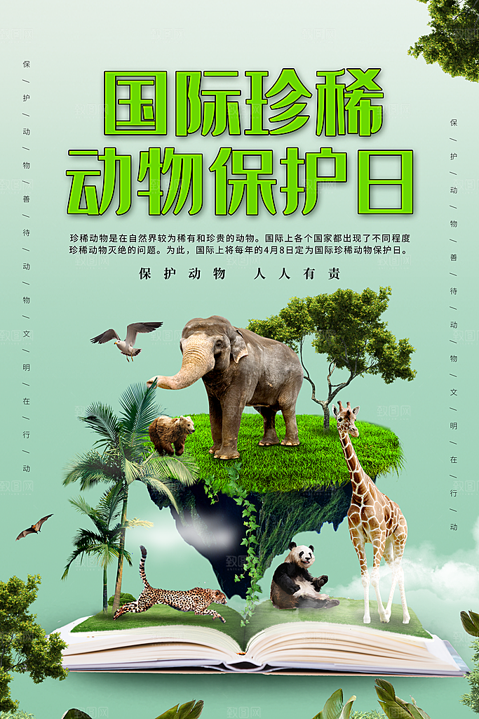 保护野生动物宣传海报