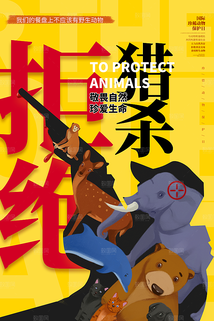 保护野生动物宣传海报