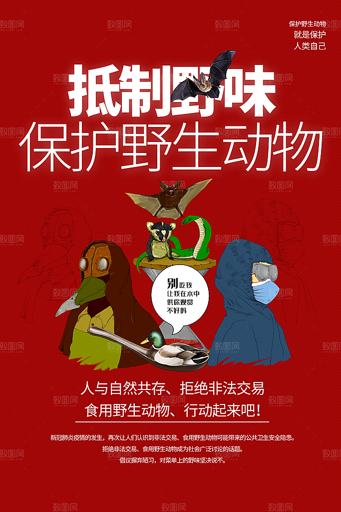 大气保护野生动物宣传海报