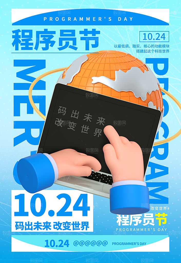 高端程序员日宣传海报
