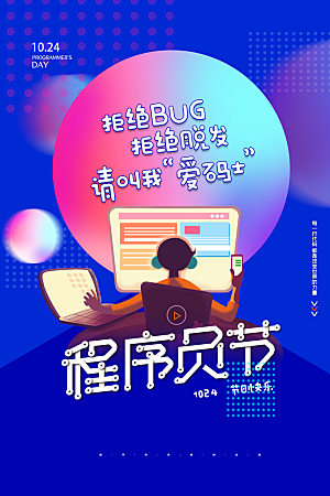 高端程序员日宣传海报