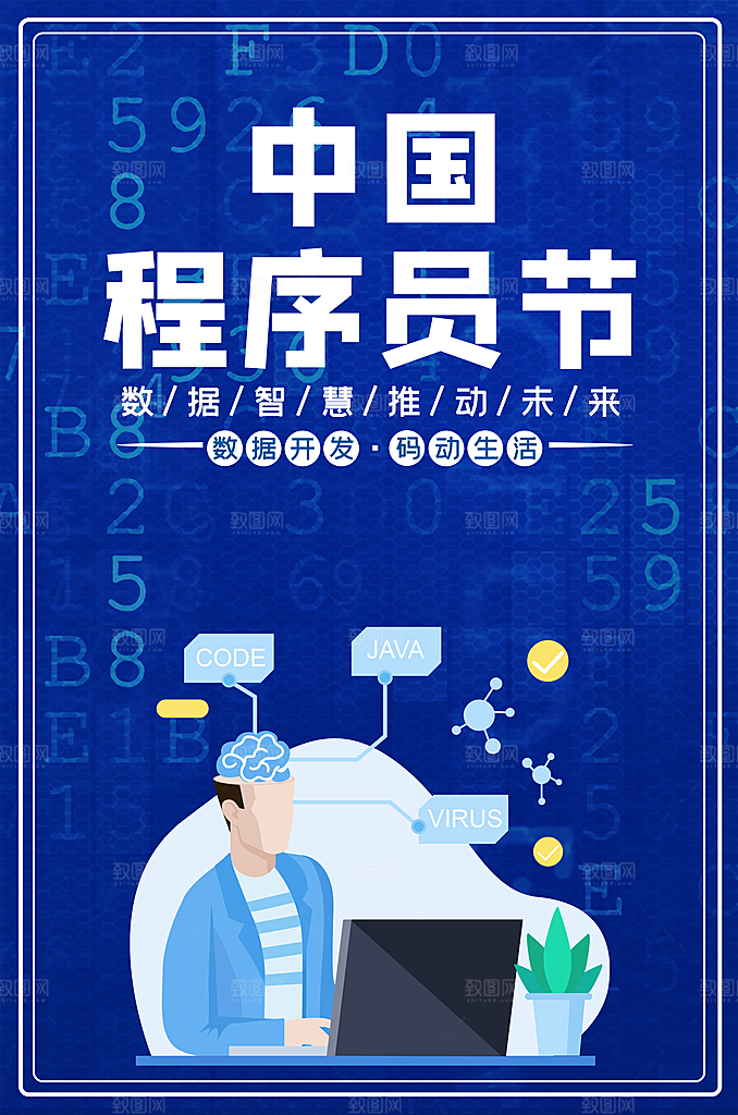 高端程序员日宣传海报
