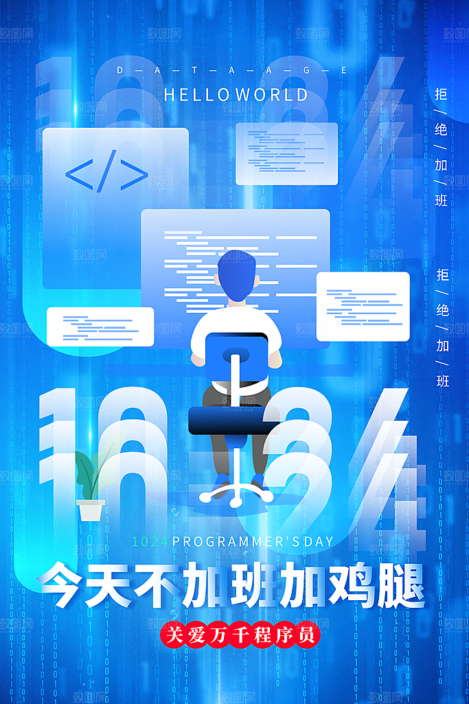 时尚程序员日宣传海报