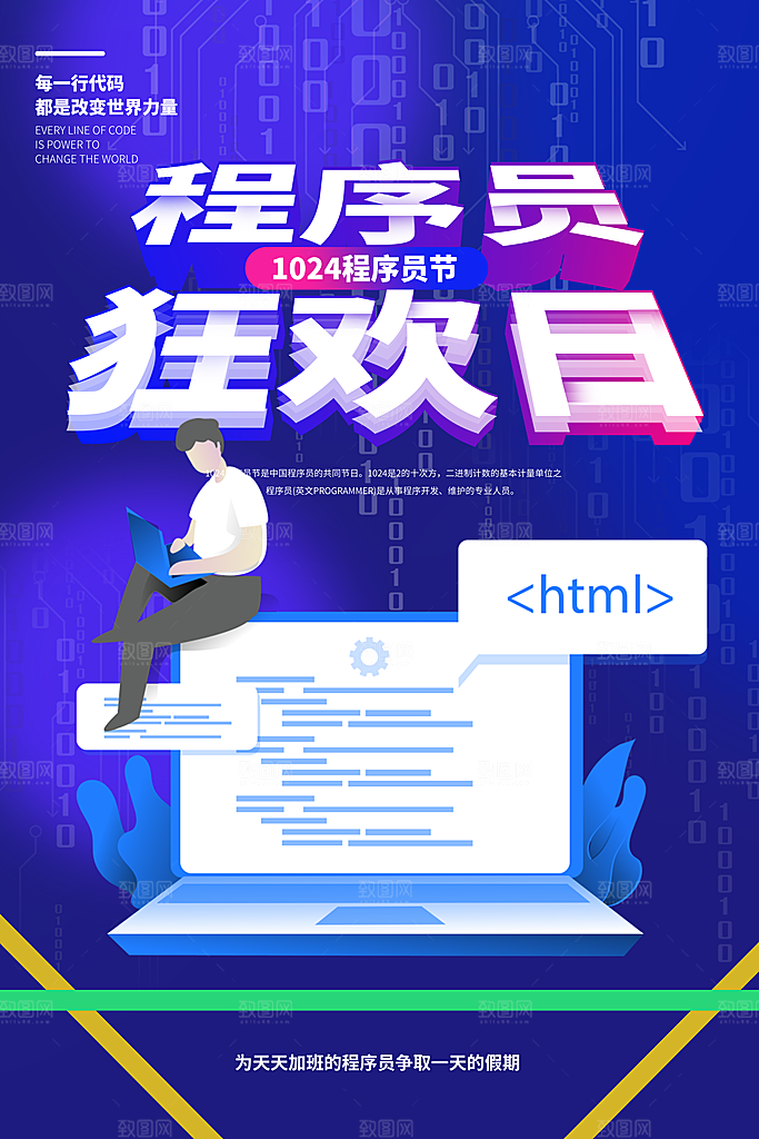 清新程序员日宣传海报