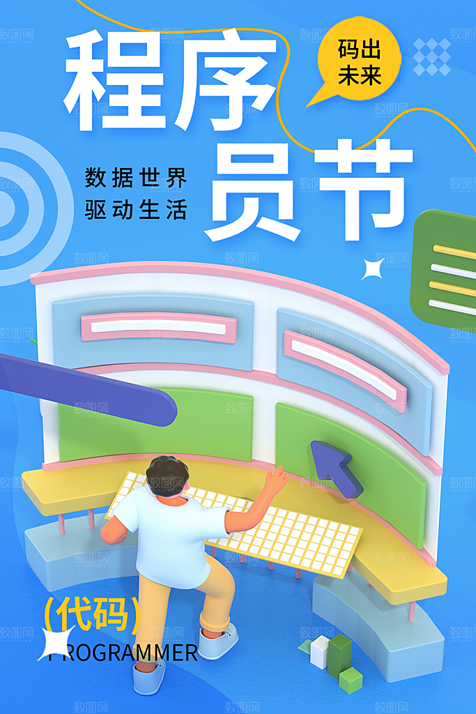 清新程序员日宣传海报