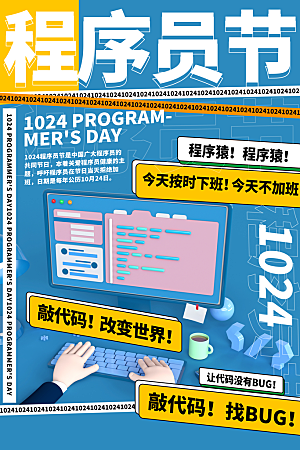 大气程序员日宣传海报