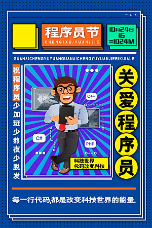 大气程序员日宣传海报