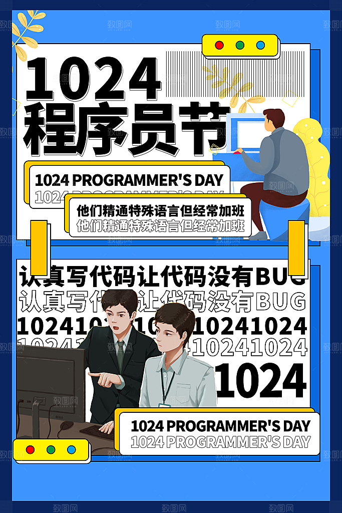 程序员日宣传海报