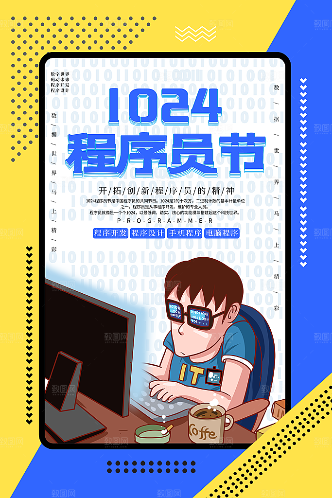 程序员日宣传海报