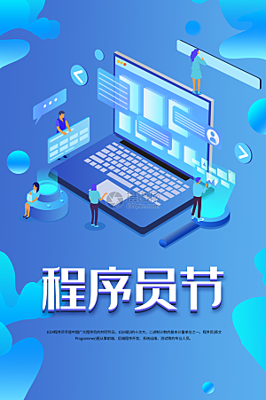 程序员日宣传海报