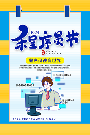 程序员日宣传海报