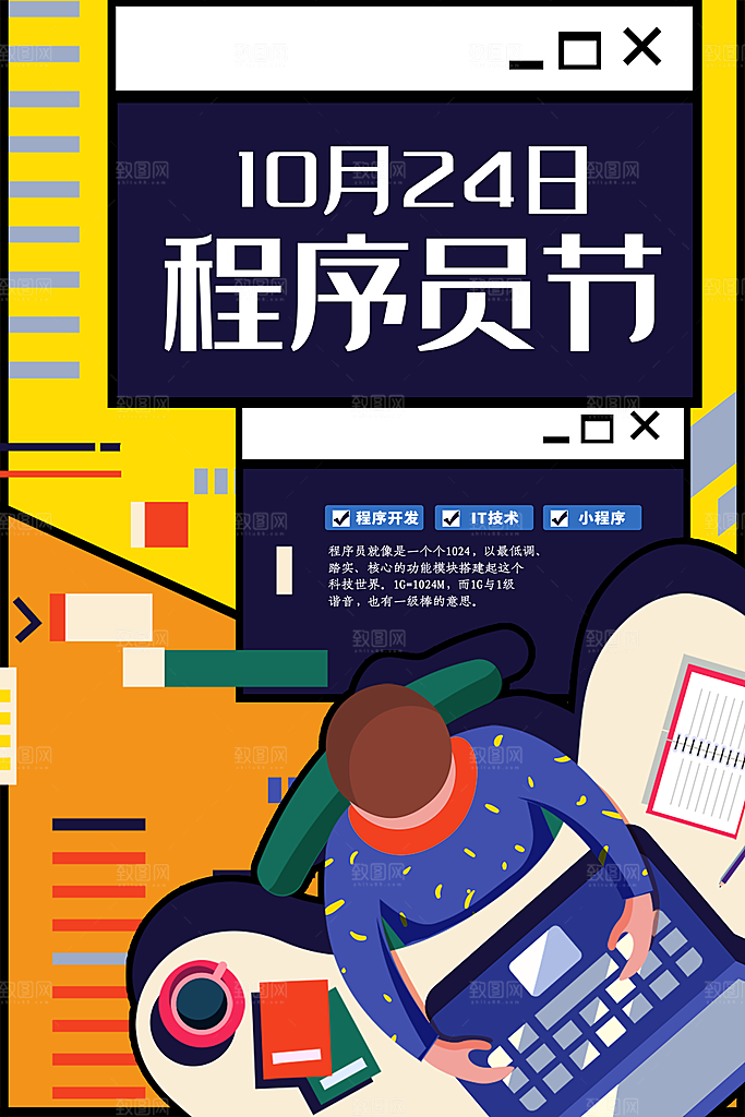 程序员日宣传海报