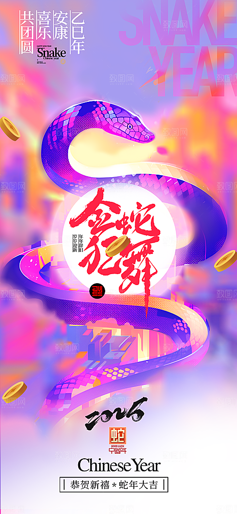 2025蛇年新年元旦春节新春节日节庆海报