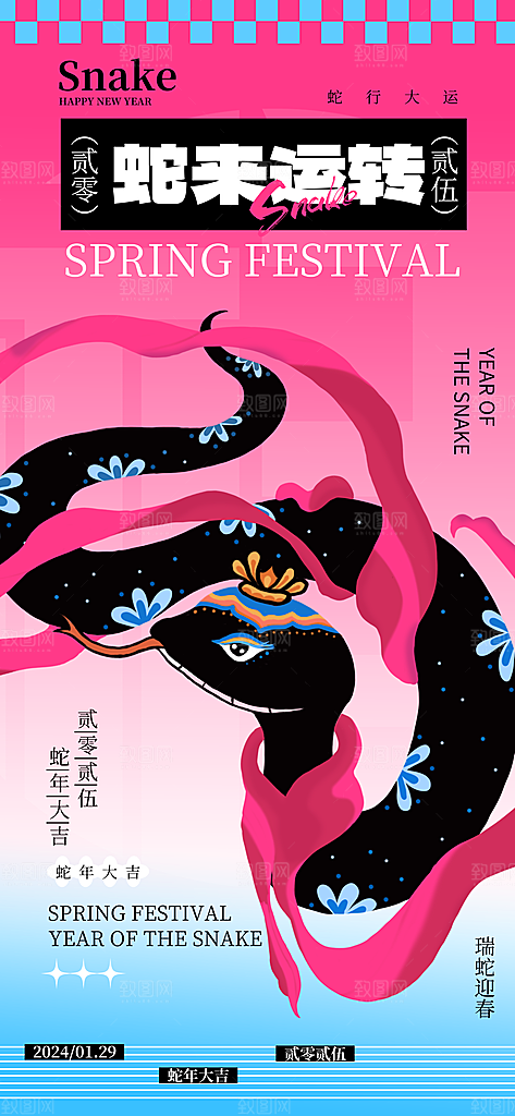 2025蛇年新年元旦春节新春节日节庆海报