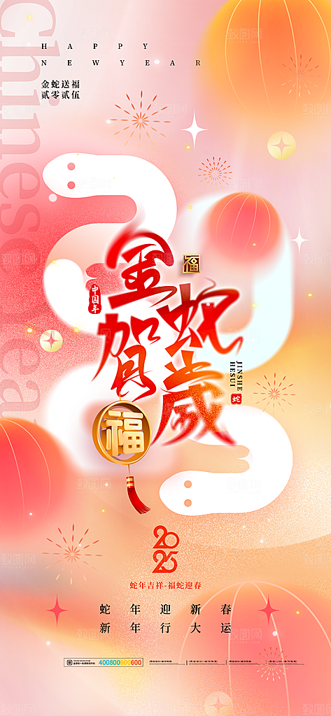 2025蛇年新年元旦春节新春节日节庆海报