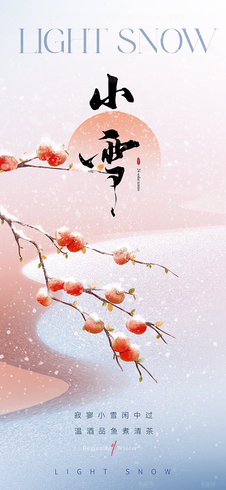 二十四节气小雪海报