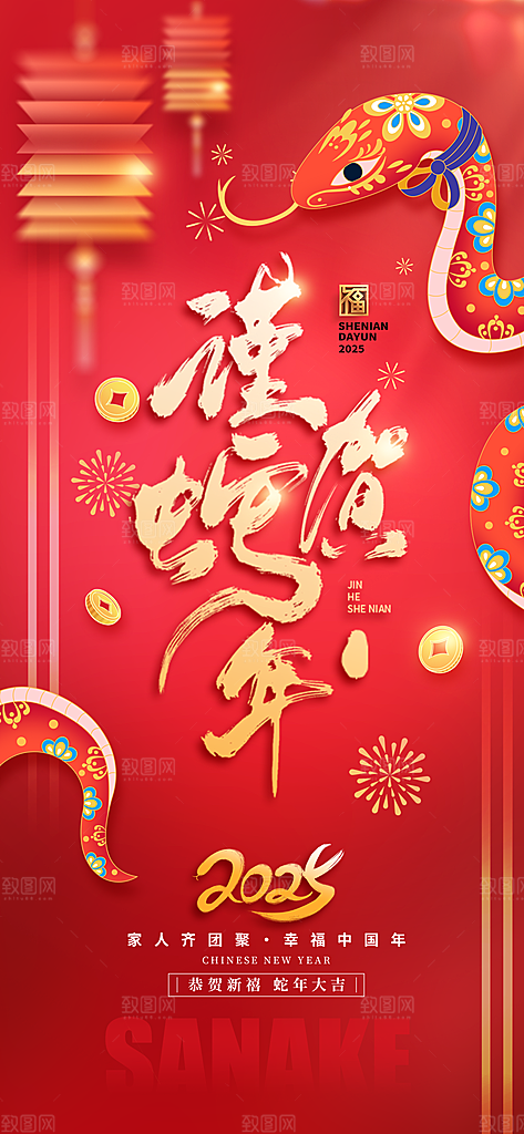 2025蛇年新年元旦春节新春节日节庆海报