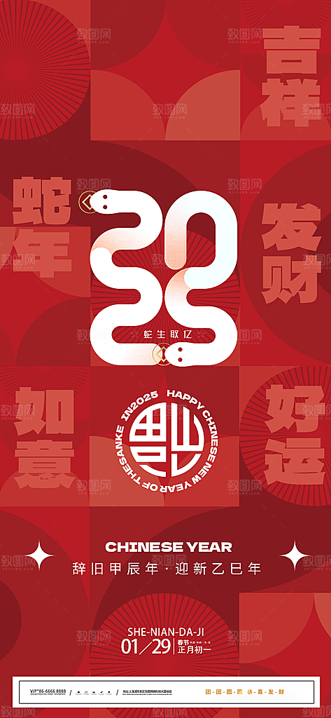 2025蛇年新年元旦春节新春节日节庆海报