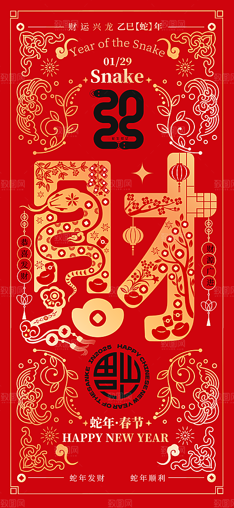 2025蛇年新年元旦春节新春节日节庆海报