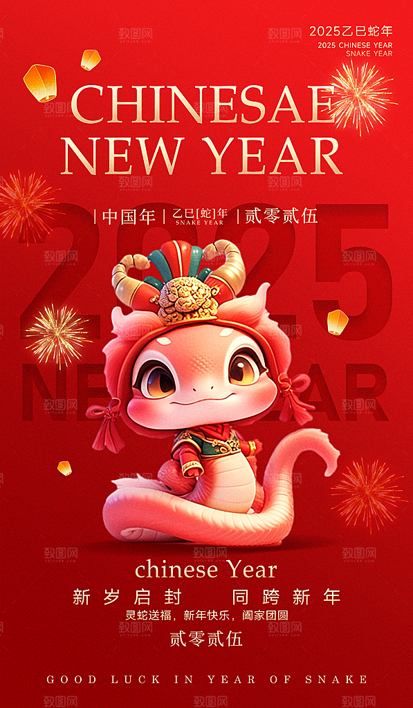 2025蛇年新年元旦春节新春节日节庆海报