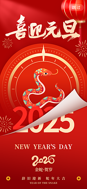 2025蛇年新年元旦春节新春节日节庆海报