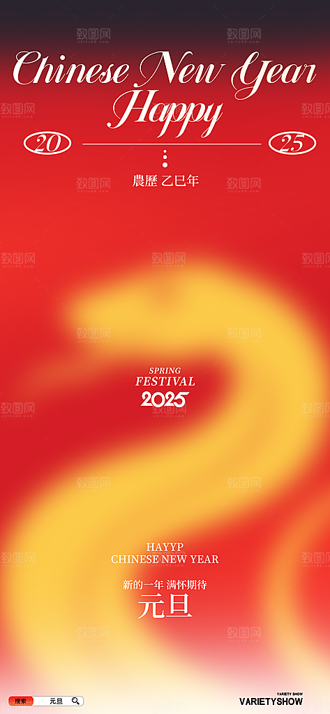 2025蛇年新年元旦春节新春节日节庆海报