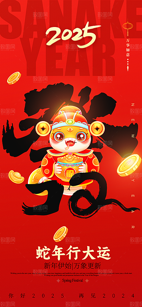 2025蛇年新年元旦春节新春节日节庆海报