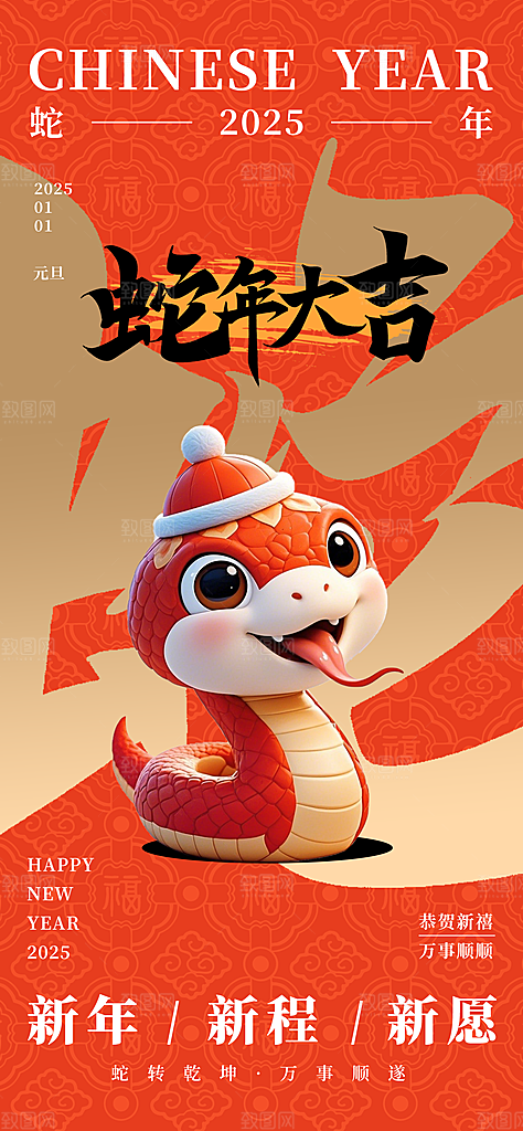 2025蛇年新年元旦春节新春节日节庆海报
