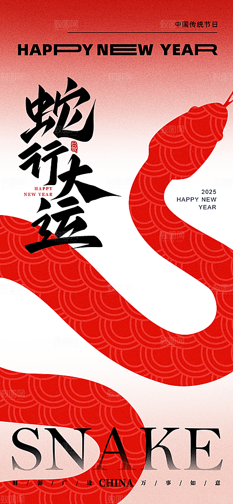2025蛇年新年元旦春节新春节日节庆海报