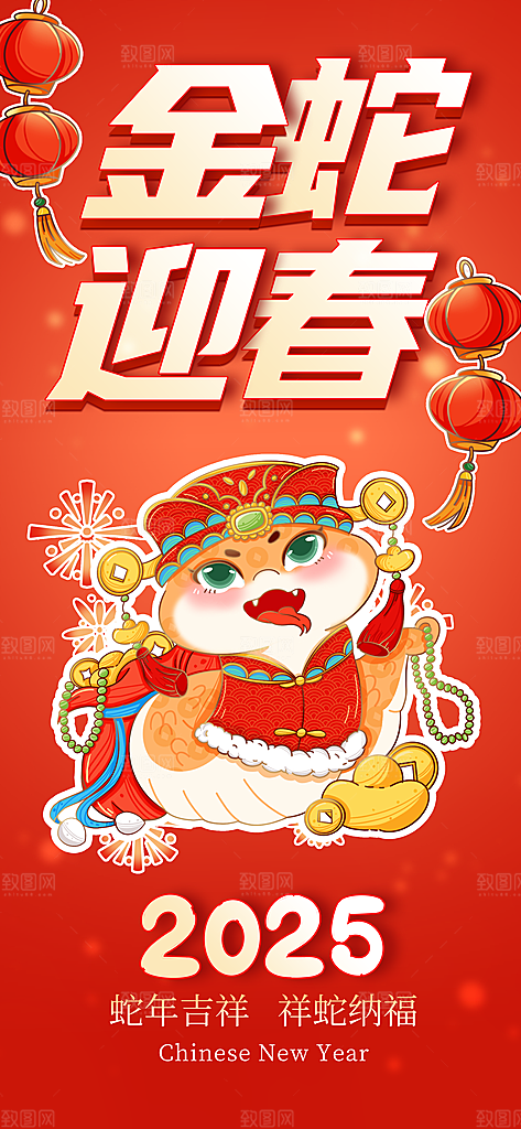 2025蛇年新年元旦春节新春节日节庆海报
