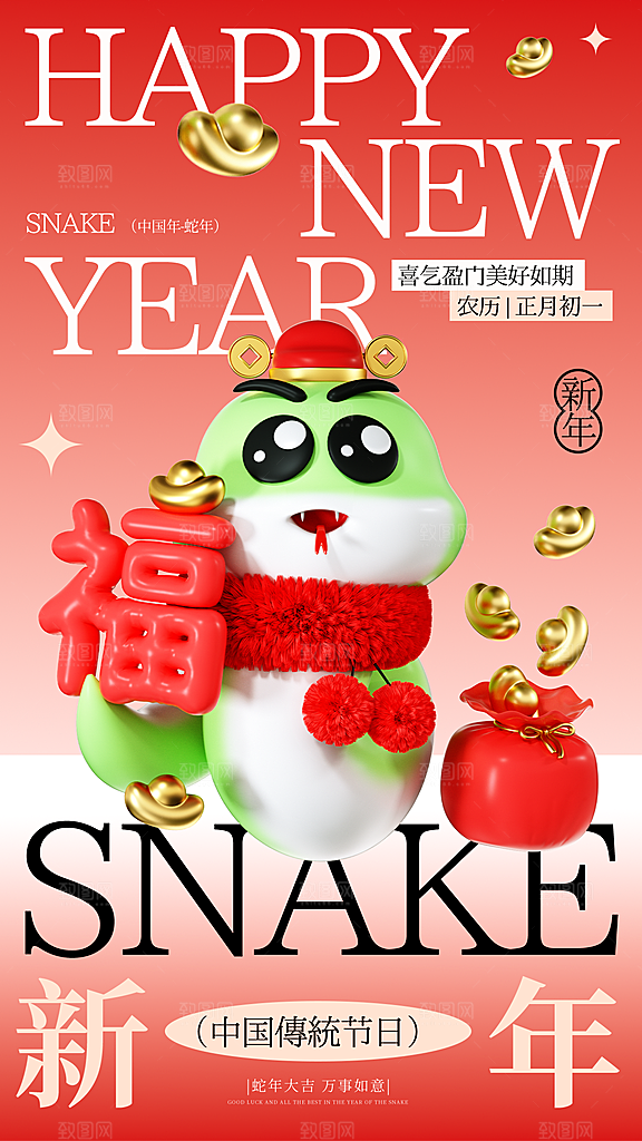 2025蛇年新年元旦春节新春节日节庆海报