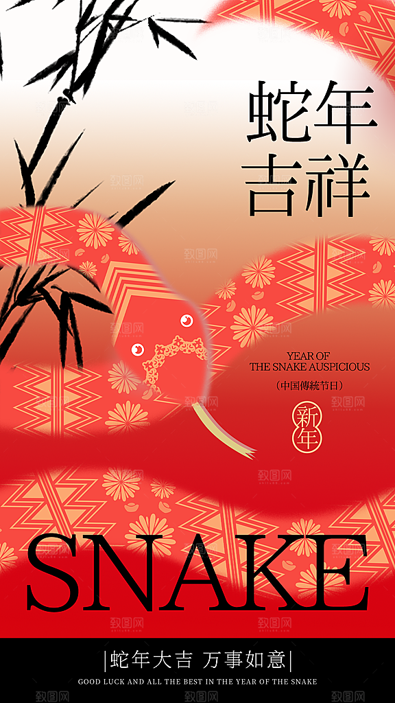 2025蛇年新年元旦春节新春节日节庆海报