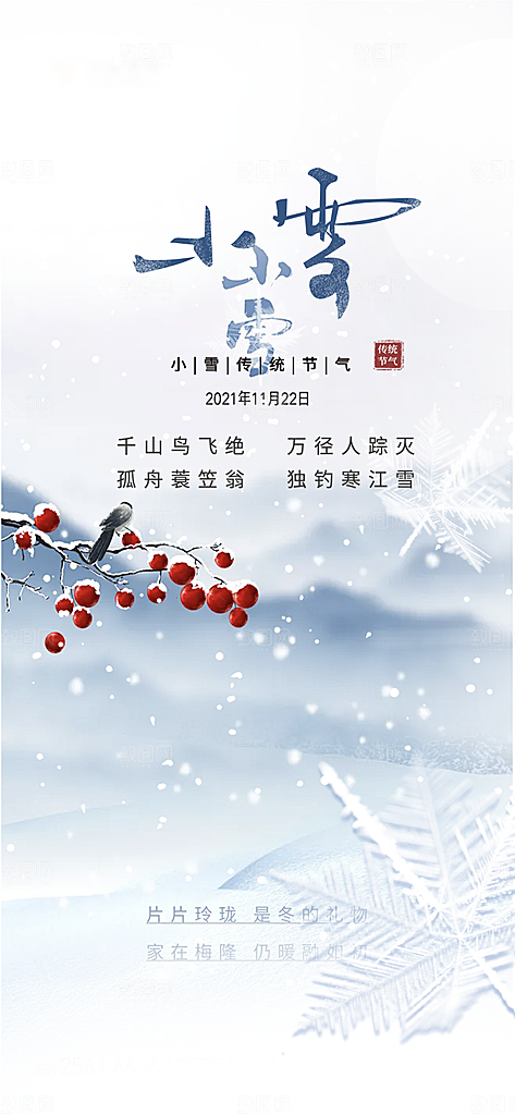 传统二十四节气小雪冬天宣传活动海报