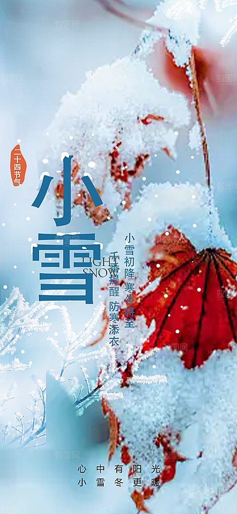 传统二十四节气小雪冬天宣传活动海报