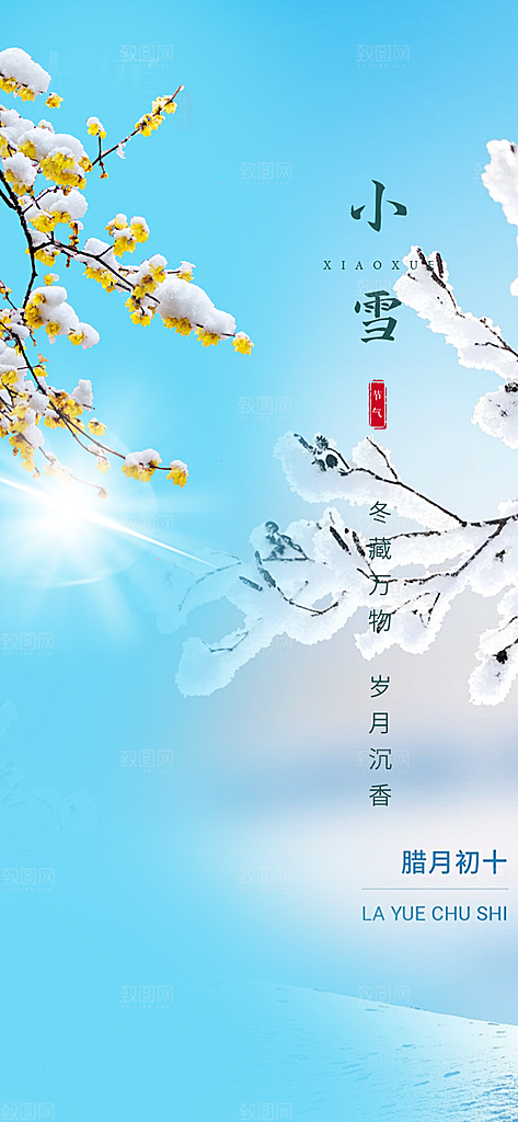 传统二十四节气小雪冬天宣传活动海报