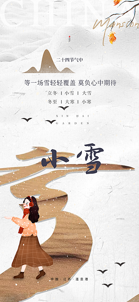 二十四节气小雪冬天海报