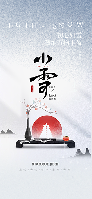 二十四节气小雪冬天海报
