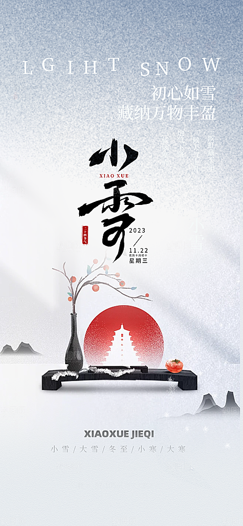 二十四节气小雪冬天海报