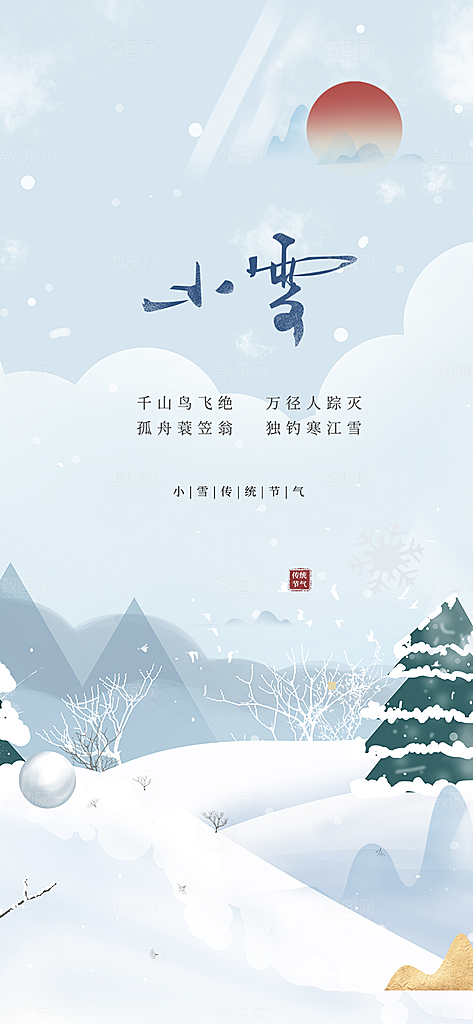 二十四节气小雪冬天海报