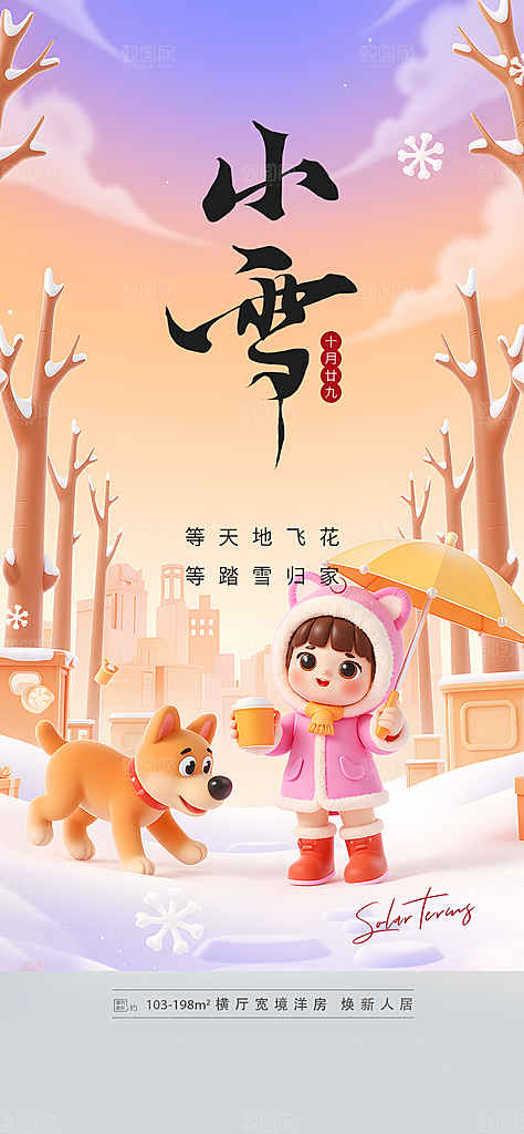 二十四节气小雪冬天海报